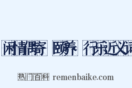 闲情偶寄·颐养·行乐近义词是什么意思的图片
